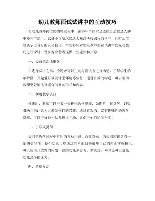 幼儿教师面试试讲中的互动技巧