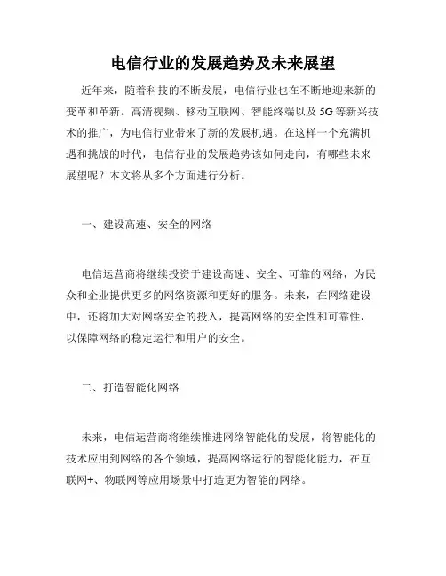 电信行业的发展趋势及未来展望