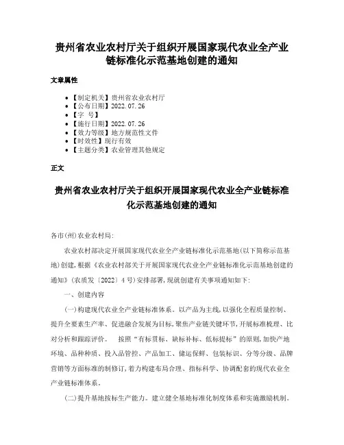 贵州省农业农村厅关于组织开展国家现代农业全产业链标准化示范基地创建的通知