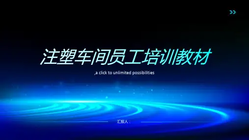 注塑车间员工培训教材