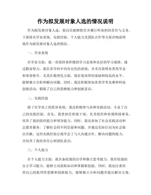 作为拟发展对象人选的情况说明