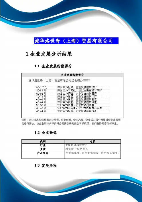 施华洛世奇（上海）贸易有限公司介绍企业发展分析报告