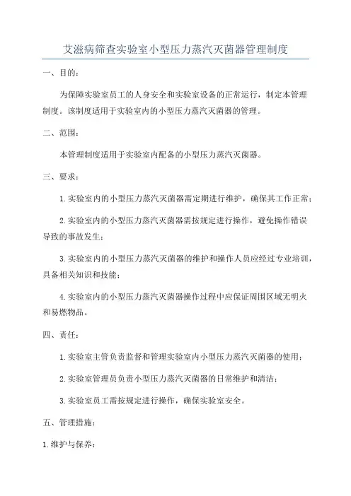 艾滋病筛查实验室小型压力蒸汽灭菌器管理制度