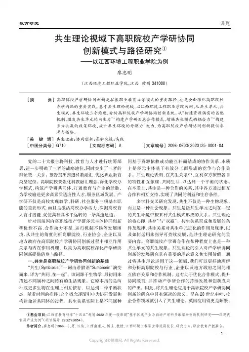 共生理论视域下高职院校产学研协同创新模式与路径研究——以江西环境工程职业学院为例