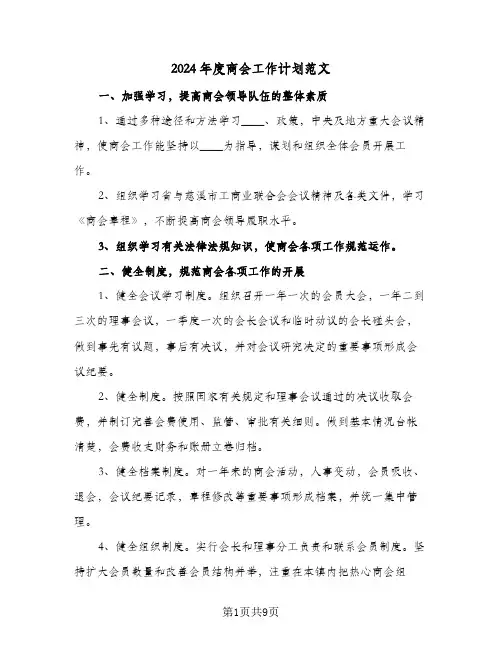2024年度商会工作计划范文(三篇)