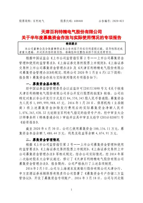 百利电气：关于半年度募集资金存放与实际使用情况的专项报告