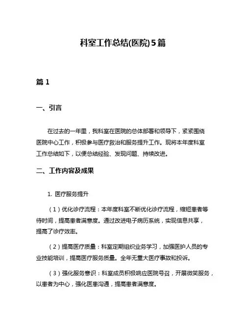 科室工作总结(医院)5篇