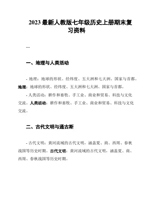 2023最新人教版七年级历史上册期末复习资料