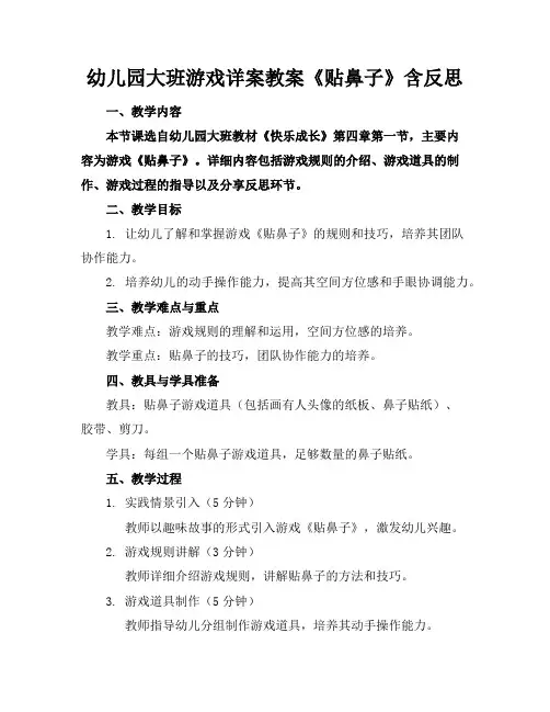 幼儿园大班游戏详案教案《贴鼻子》含反思