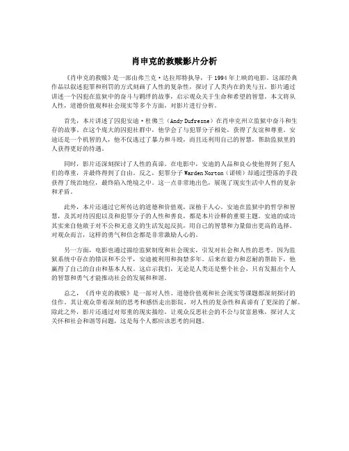 肖申克的救赎影片分析