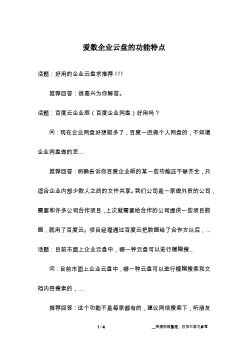 爱数企业云盘的功能特点