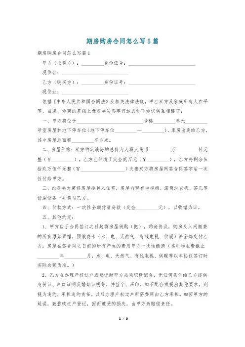 期房购房合同怎么写5篇
