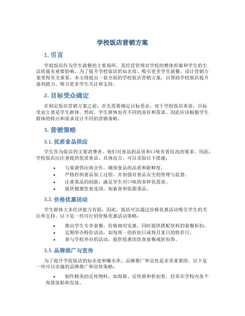 学校饭店营销方案