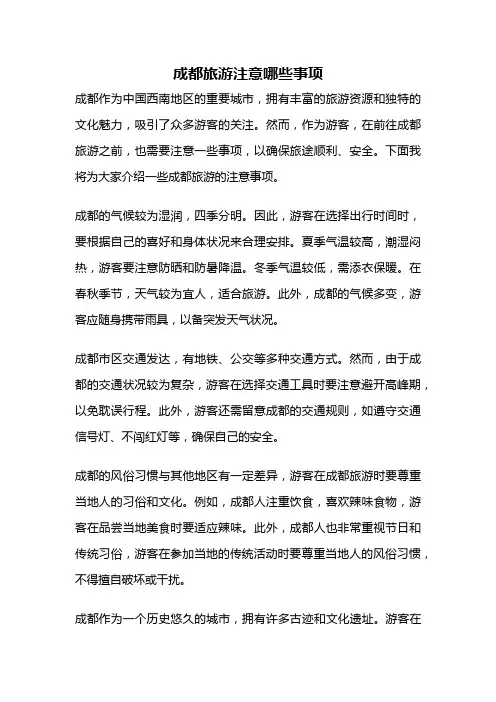 成都旅游注意哪些事项