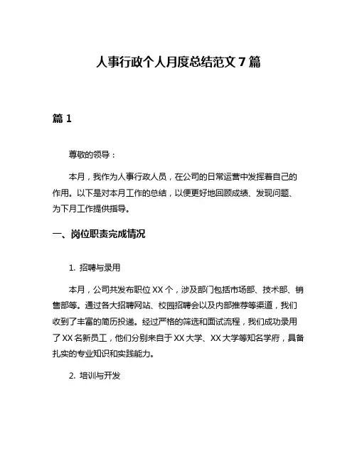人事行政个人月度总结范文7篇