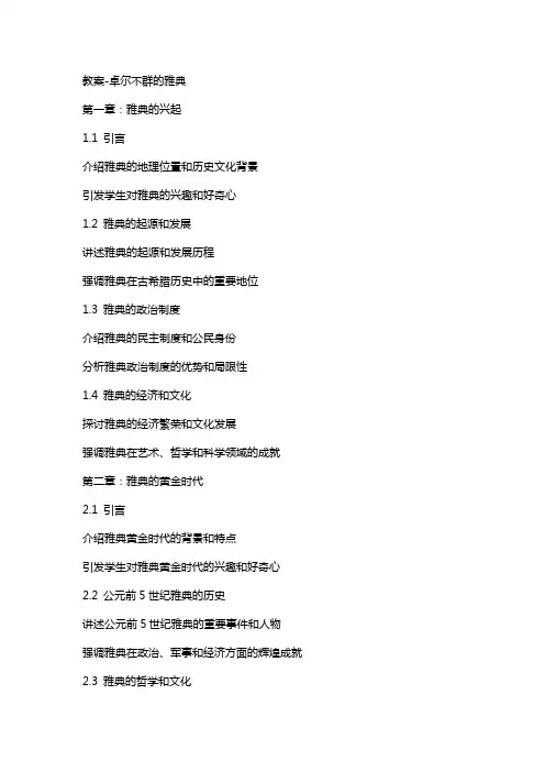 教案卓尔不群的雅典