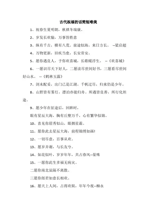 古代祝福的话简短唯美