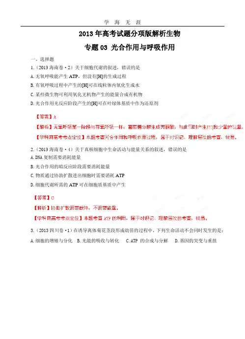 高考试题分项版解析生物 专题03 光合作用与呼吸作用(解析版).doc