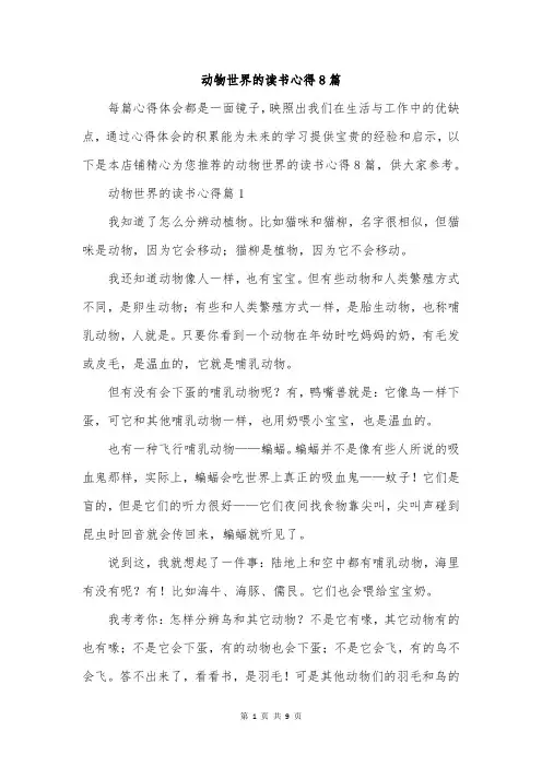 动物世界的读书心得8篇