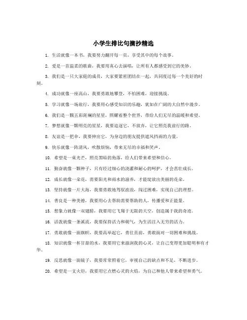 小学生排比句摘抄精选