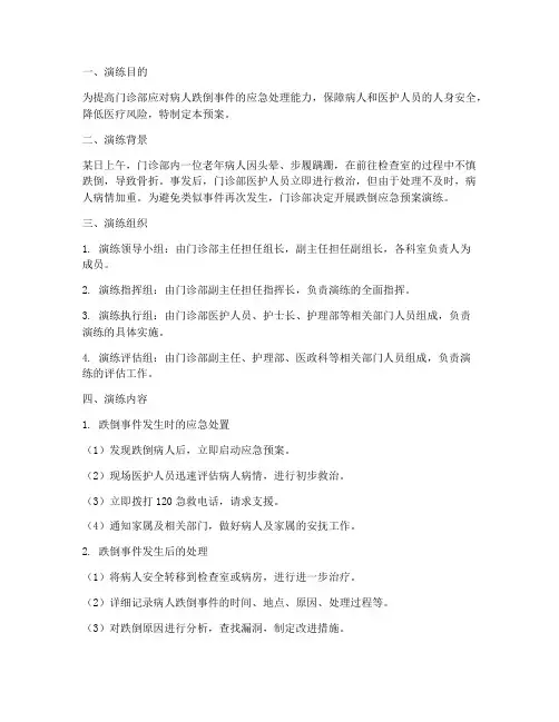 门诊病人跌倒应急预案演练