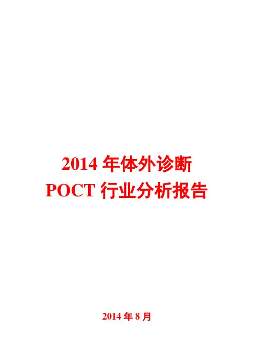 2014年体外诊断POCT行业分析报告