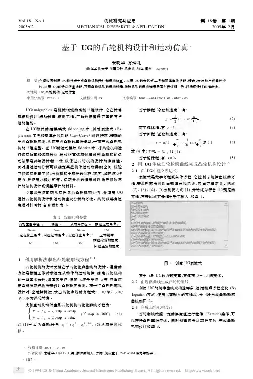 基于UG的凸轮机构设计和运动仿真