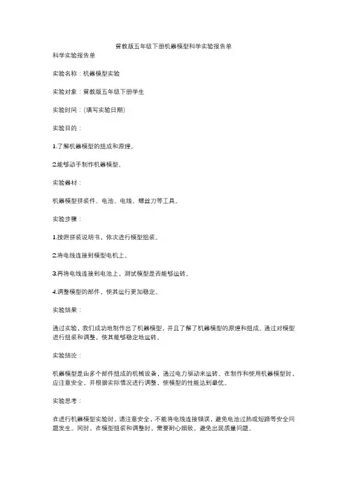 冀教版五年级下册机器模型科学实验报告单