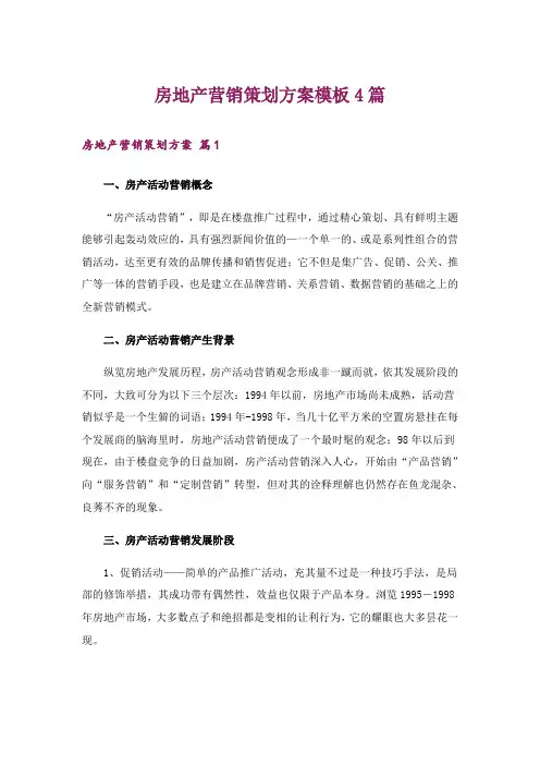 房地产营销策划方案模板4篇