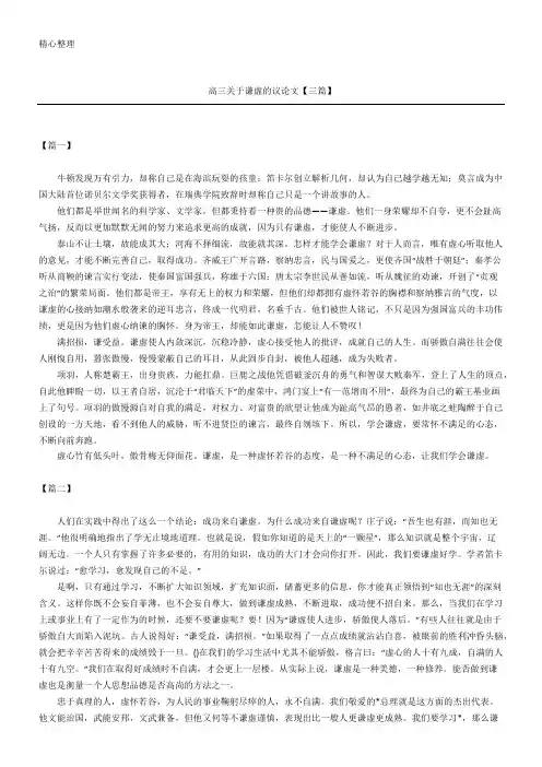 高三关于谦虚的议论文【三篇】