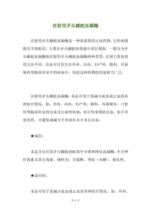 注射用矛头蝮蛇血凝酶