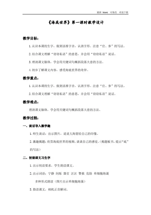 人教部编版三年级下册语文《海底世界》第一课时教学设计