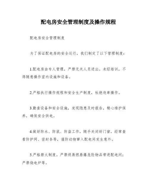 配电房安全管理制度及操作规程