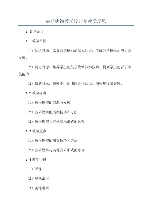 鼓乐铿锵教学设计及教学反思