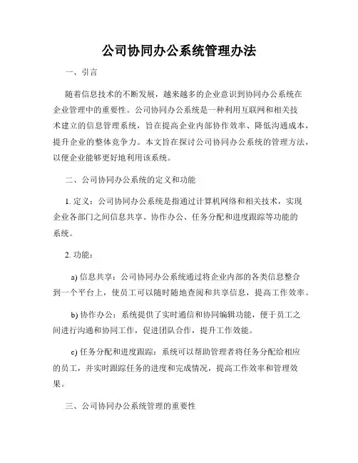 公司协同办公系统管理办法