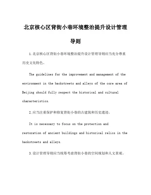 北京核心区背街小巷环境整治提升设计管理导则