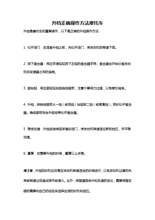 升档正确操作方法摩托车