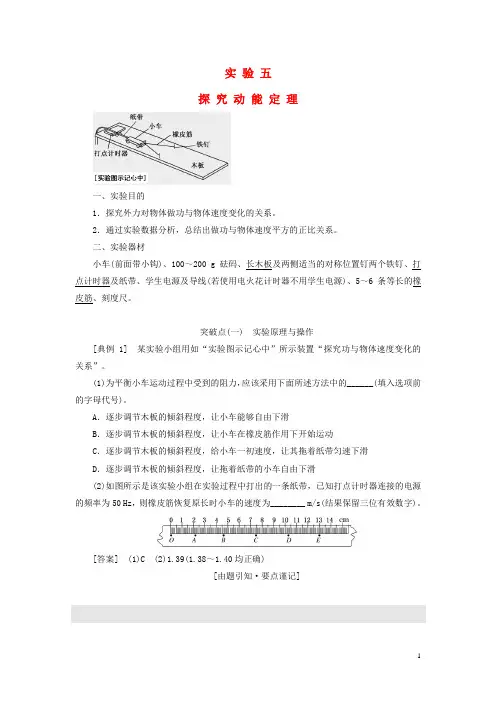 2018版高考物理一轮复习 第五章 能量和动量 实验五 探究动能定理