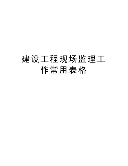 最新建设工程现场监理工作常用表格