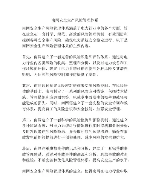 南网安全生产风险管理体系