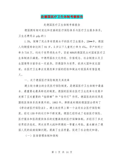 赴德国医疗卫生体制考察报告【可编辑版】