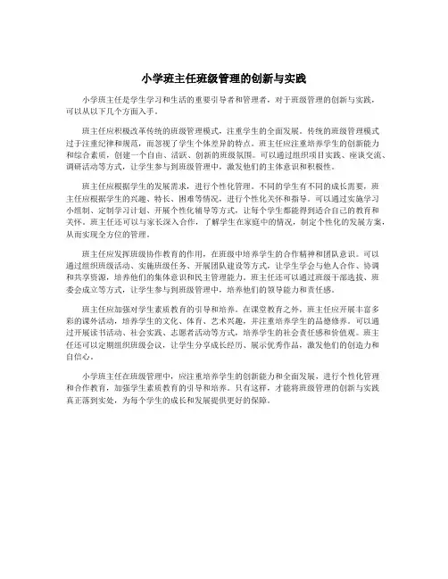 小学班主任班级管理的创新与实践