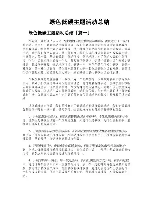 绿色低碳主题活动总结