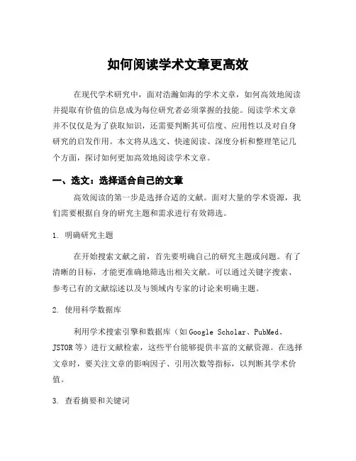 如何阅读学术文章更高效