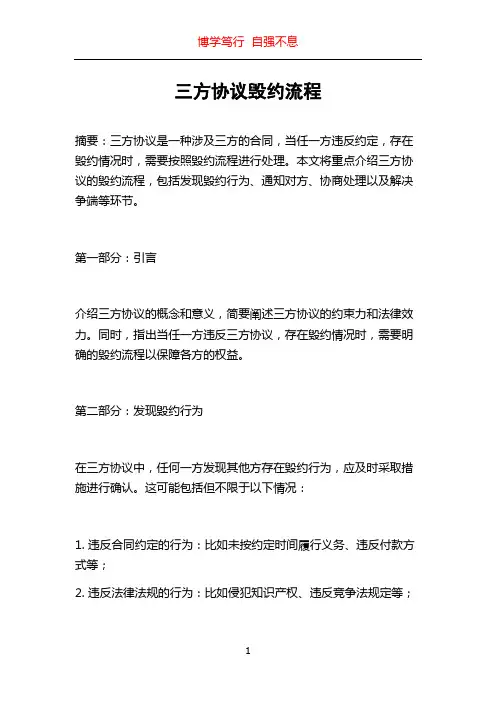 三方协议毁约流程