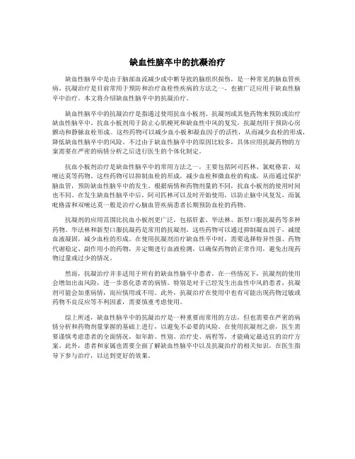 缺血性脑卒中的抗凝治疗
