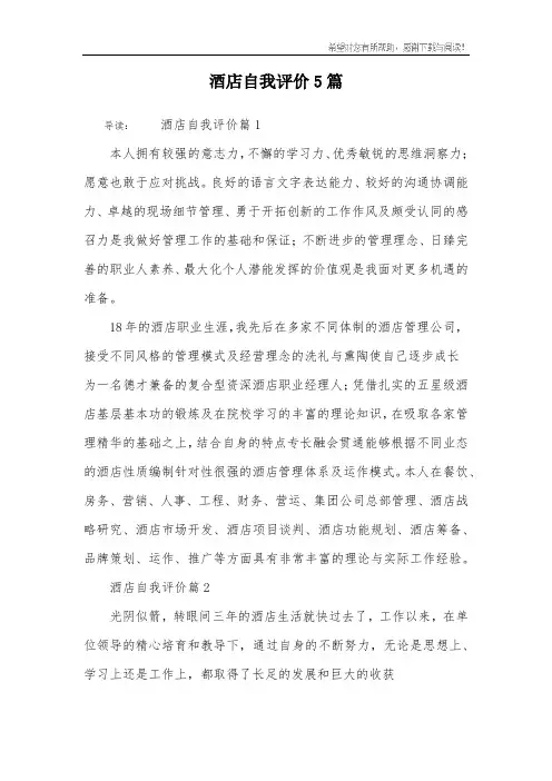 酒店自我评价5篇