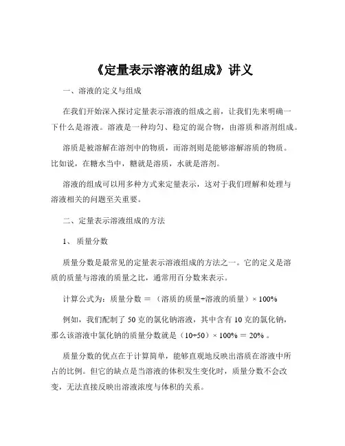 《定量表示溶液的组成》讲义