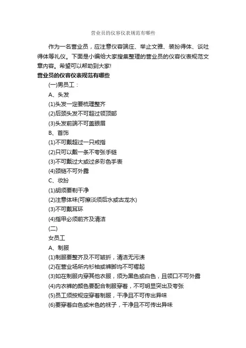营业员的仪容仪表规范有哪些_个人礼仪_