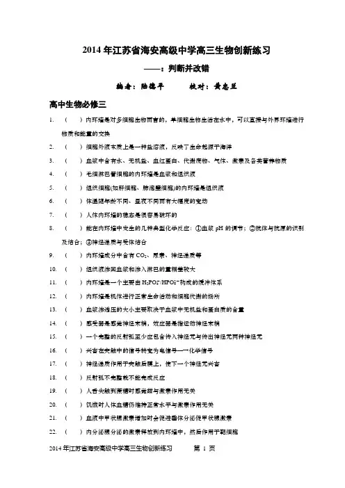 2014年江苏省海安高级中学高三生物创新练习——判断与改错(必修三)